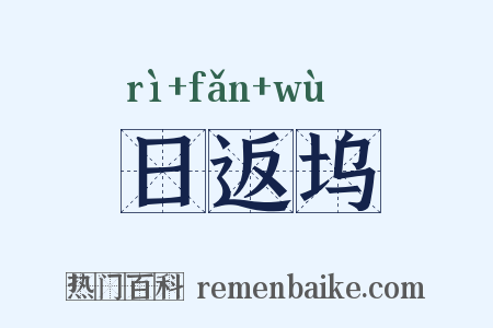 日返坞是什么意思的图片